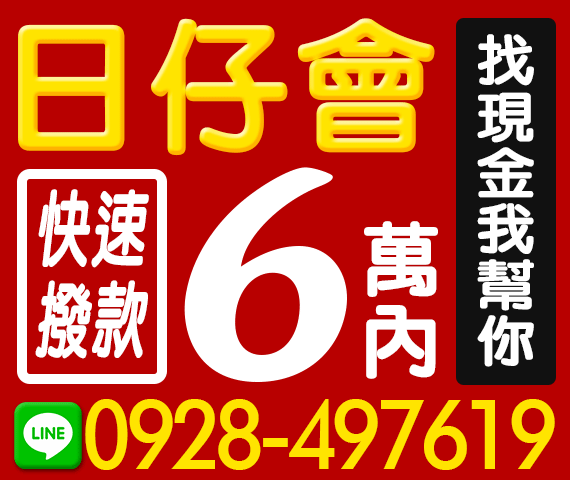 日仔會 快速撥款 | 苗栗借款