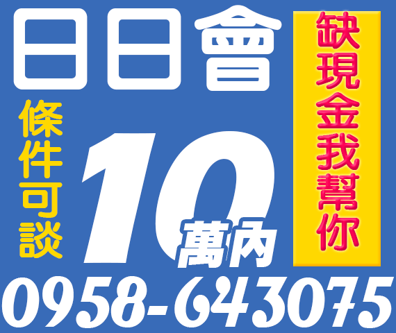 日日會 現金週轉我幫你 | 苗栗借款