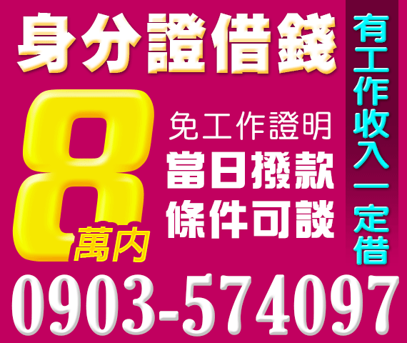 身分證借錢,小額借錢,借8萬內 | 苗栗借款