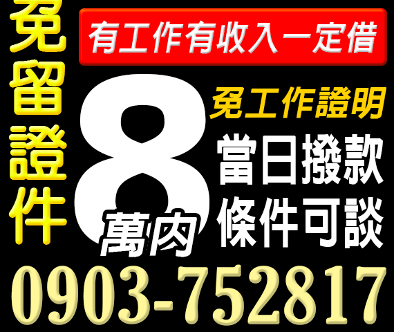 免留證件小額借款，免工作證明 | 苗栗借款