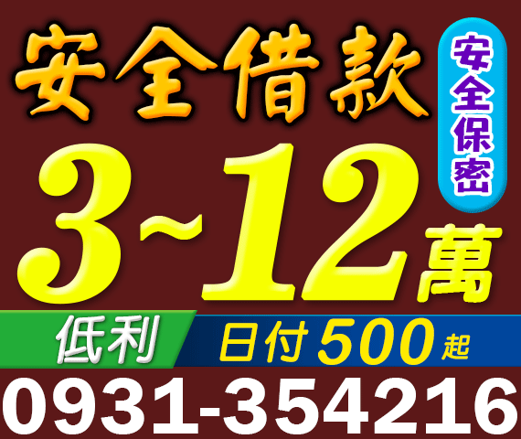 安全借款，小額借款，借3-12萬 | 苗栗借款