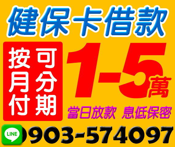 健保卡借款 1-5萬 按月付款可分期 | 苗栗借款