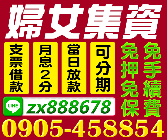 支票借款 婦女集資 免押免保 免手續費 | 苗栗借款