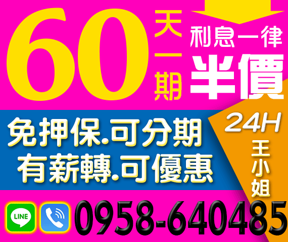 60天一期 利息一律半價 | 苗栗借款
