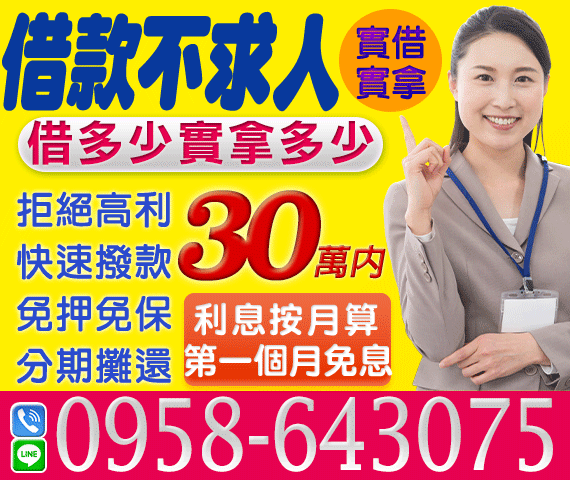 借款不求人 借多少實拿多少 分期攤還 | 苗栗借款