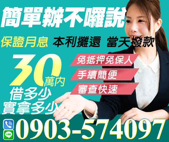 簡單辦理不囉說 保證月息 借多少拿多少 | 苗栗借款