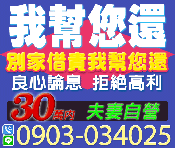 別家借貴我幫你還 夫妻自營 30萬內 | 苗栗借款