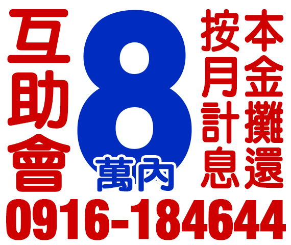 互助會 借8萬內 | 新北借款