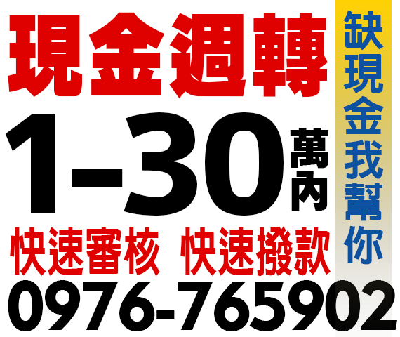 現金週轉,借1-30萬內 | 新北借款