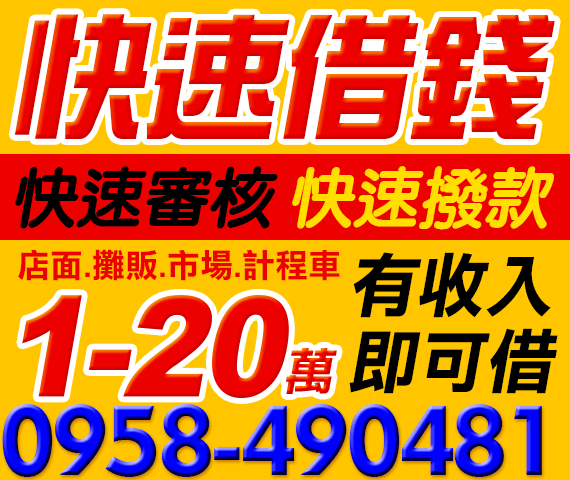 快速借錢，快速審核，快速撥款 | 新北借款