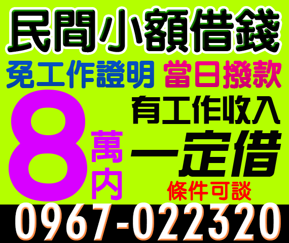 民間小額借錢，免工作證明，當日撥款 | 新北借款