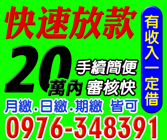 快速放款，小額借款，手續簡便審核快速 | 新北借款