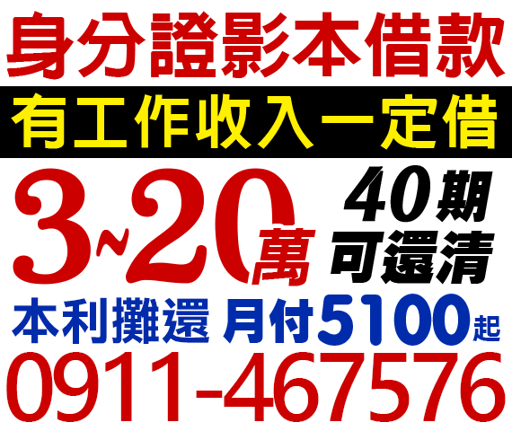 身分證影本借款,借3-20萬,40期可還清 | 新北借款