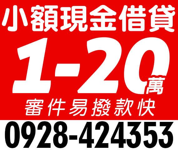 小額現金借貸,現金借款 | 新北借款