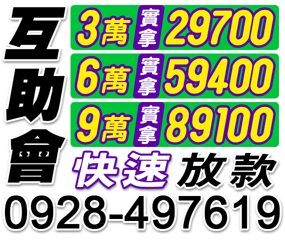 互助會小額借款,快速放款 | 新北借款