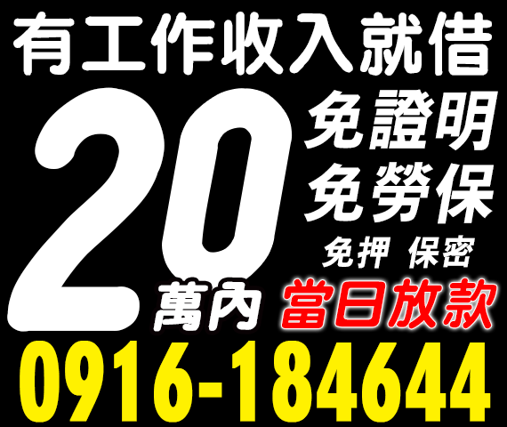 當日放款小額借款，免證明免勞保 | 新北借款