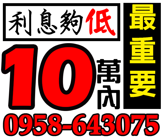 日日會,日仔會,低利息借款 | 新北借款