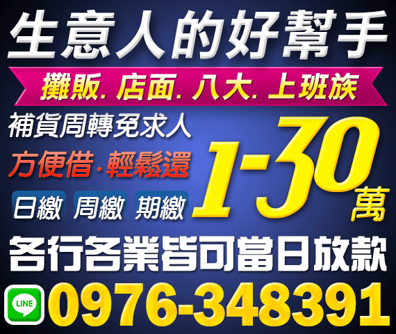生意人借貸的好幫手 補貨周轉免求人 借1-30萬 | 新北借款