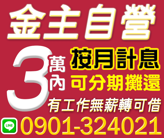 金主自營 按月計息 有工作無薪轉可借 | 新北借款