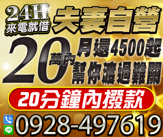 夫妻自營24H來電就借20分鐘內撥款 | 新北借款