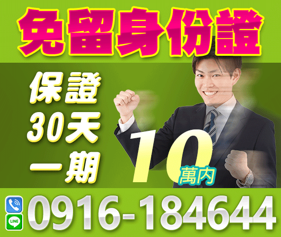 免留身份證借款 保證30天一期 | 新北借款