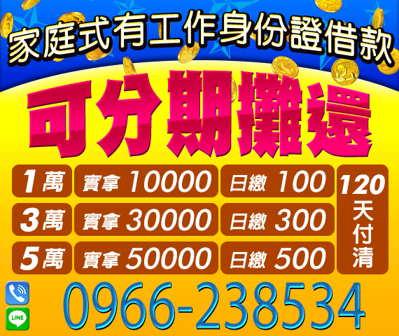 家庭式有工作身份證借款 可分期攤還 | 新北借款