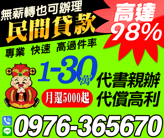 民間借款 無薪轉也可辦理 過件率高達98% | 新北借款