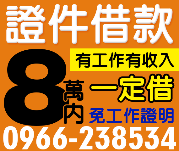 證件借款 借8萬內 有工作一定借 | 台北借款