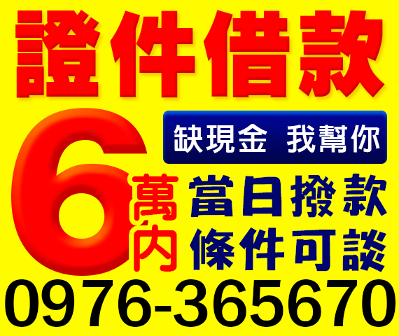 證件借款 缺現金我幫你 借6萬內 | 台北借款