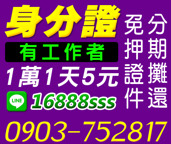 身分證借款 有工作 借1萬1天5元 | 台北借款